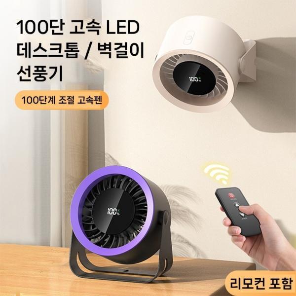 [월드온] KC인증 100단계 고속 데스크탑 벽걸이 수동각도조절 리모컨 원격조절 소형 선풍기 탁상용LED선풍