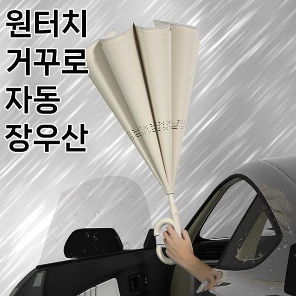 [월드온] 원터치 자동 거꾸로 우산 장우산 아이디어우산 우양산 양우산 우산 양산 스탠드우산 C형우산 반전