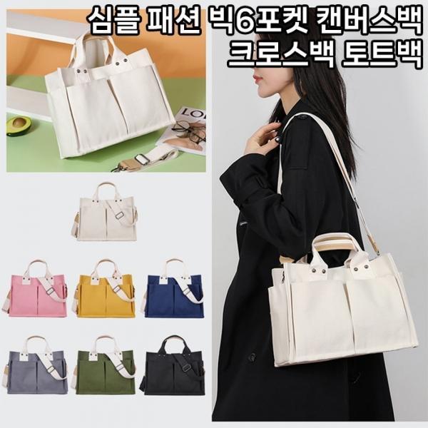 [월드온] 심플 패션 빅6포켓 캔버스백 크로스백 토트백 무지에코백 기저귀가방 빅포켓 다수납 캐쥬얼 데일