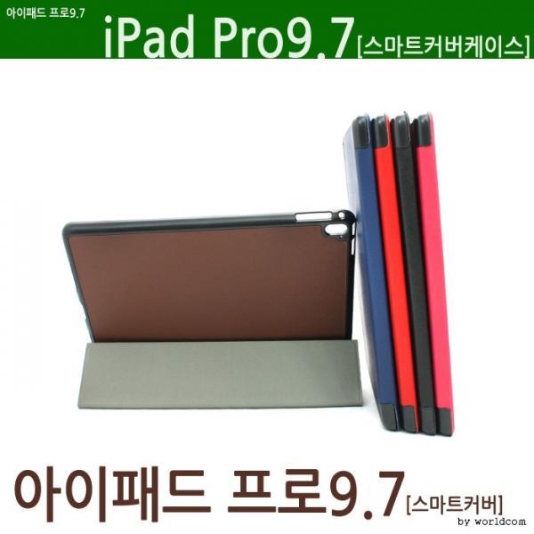 [월드온]  프로9.7 스마트커버3단 케이스 거치가능 ipad pro 9.7 뒷판반투명