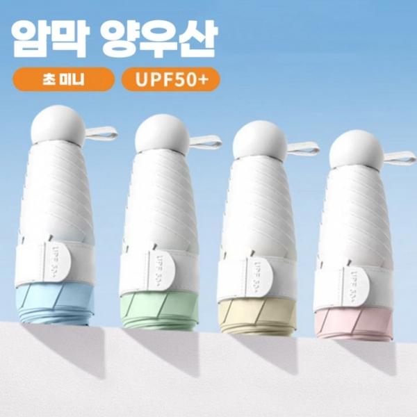 동글 손잡이 그라데이션 암막 양산 우산 5단 미니 초미니 자외선 양우산 휴대