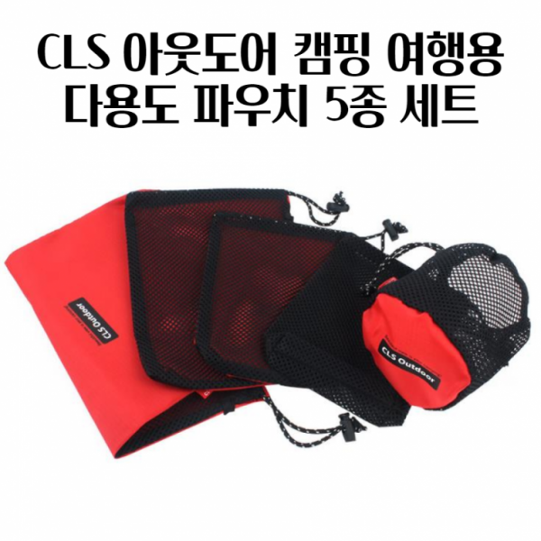 CLS 아웃도어 캠핑 여행용 다용도 파우치 5종 세트