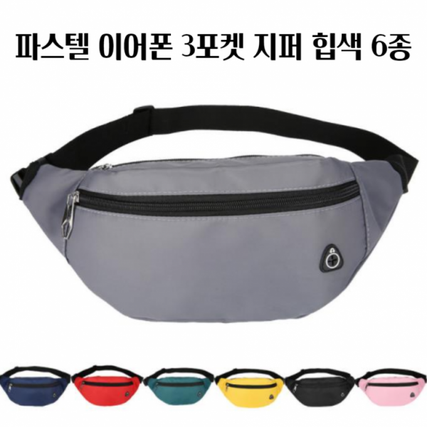 파스텔 이어폰 3포켓 지퍼 힙색 6종