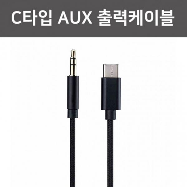 C타입 3.5 AUX케이블 갤럭시 S24 S23 노트20 16 카오디오케이블 옥스출력 폴드 제트플립