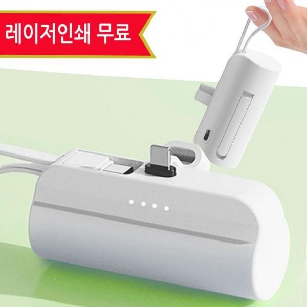 2in1 도킹형 미니보조배터리 5000mAh 갤럭시  일체형 레이저인쇄무료
