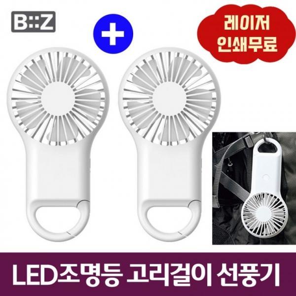 (1+1) LED무드등 고리걸이 휴대용선풍기 아웃도어 레이저인쇄 판촉사은품