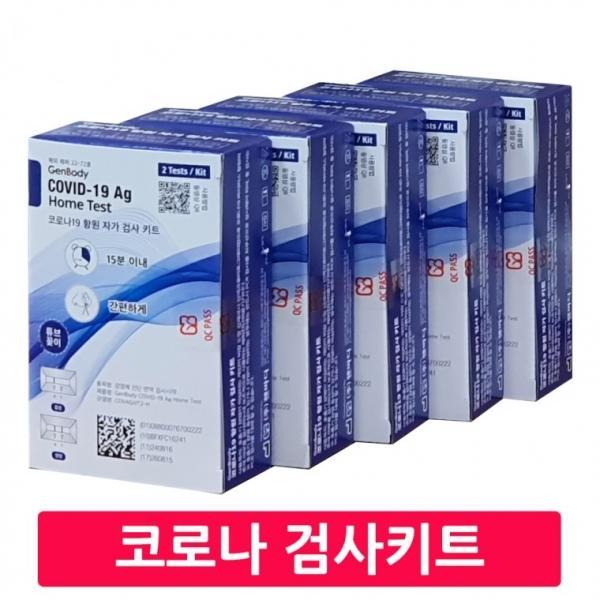 코로나 항원 자가검사 키트 10회분(2회분X5개) 식약처인증 셀프검사 홈셀프테스트