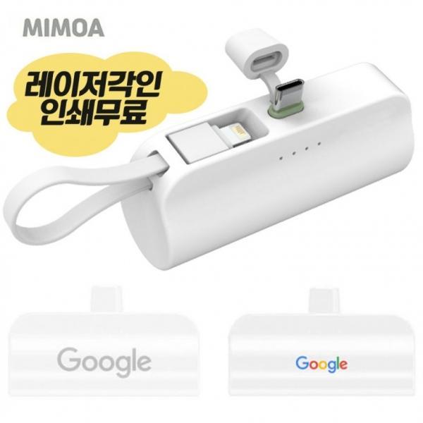 미모아 2in1 일체형 고속충전 도킹보조배터리 5000mAh 18W 레이저인쇄