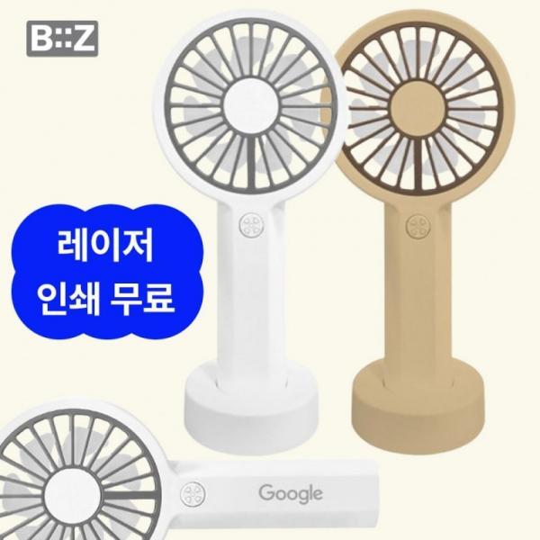 비즈 휴대용 미니 선풍기 탁상용 스탠드거치대포함 레이저 각인인쇄