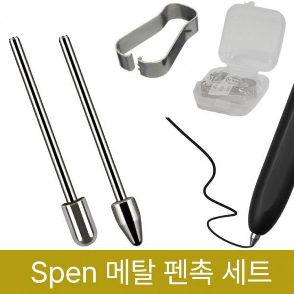 Spen 호환 교체형 티타늄 메탈 펜촉2개+클립+보관케이스 세트