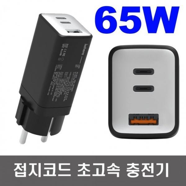 QC4.0 접지코드 65W GaN 3포트 초고속 2.0 충전기 PD충전기 노트북 맥북 갤럭시북