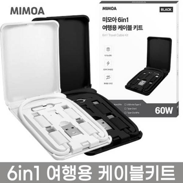 미모아 6in1 여행용 충전 케이블세트 웰컴키트 레이저각인인쇄