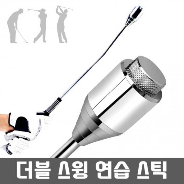 골프 스틸헤드 더블 스윙기 골프용품 무게조절가능 실내연습 스윙연습