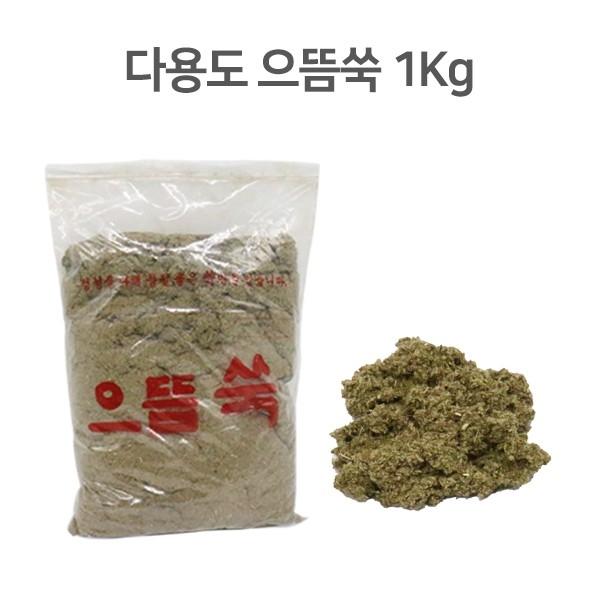 쑥- 으뜸쑥 1kg (수입) 쑥 한방용품 찜질 좌훈 좌욕