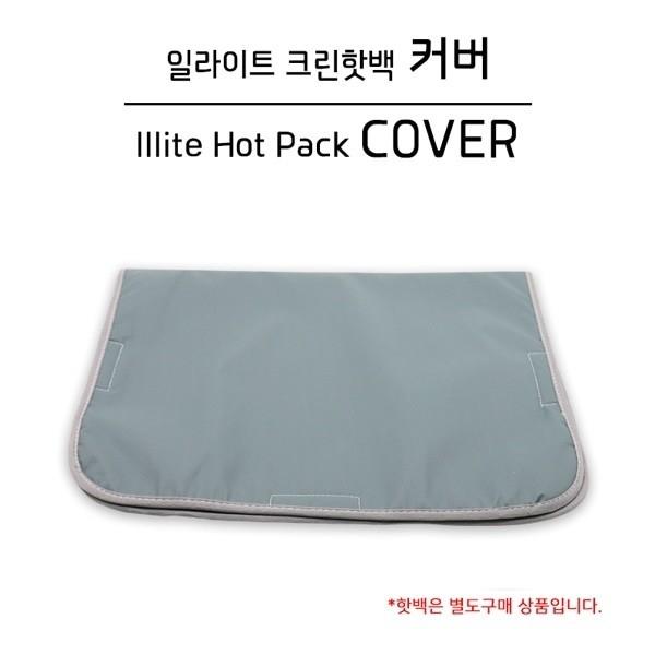[삼부메디칼] 핫백커버-8단커버(라이덱스양면네자) 일라이트핫백전용