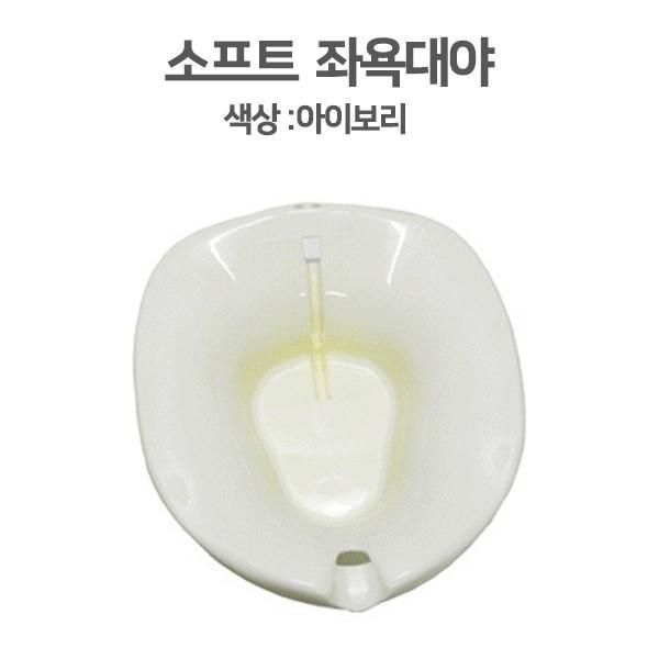 [좌욕대] 대야-SOFT(크린메디칼) 국내산 좌욕기 좌욕대야 산모용품