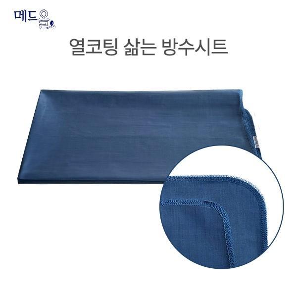 [메드올] 열코팅 삶는 방수시트(100*140cm) 요양원 가정 병원 침대 위생방수시트