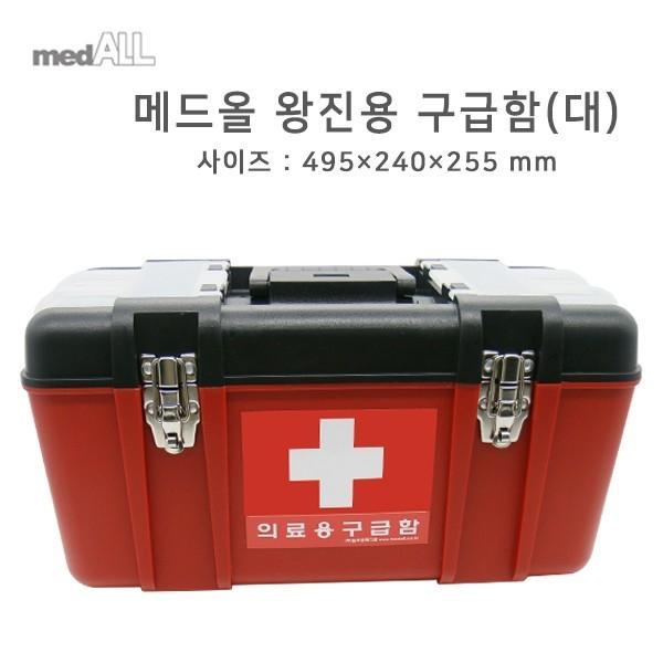 [구급함] 왕진용구급함 (대) (내용물없음)495x240x255mm 구급용품 구급대원용품 소방서용품 보건실구급