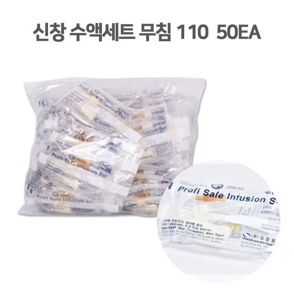 [신창] 수액세트 무침 110(50s 봉) 국내산 수액세트