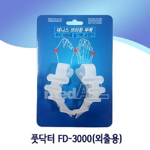 [실리콘] 풋닥터 FD-3000 외출용 발가락교정기 실리콘교정기 내번첨족 데니스브라운부목