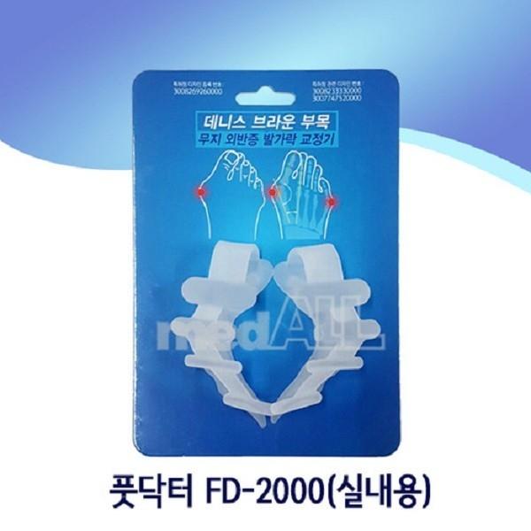 [실리콘재질] 풋닥터 FD-2000 실내용 발가락교정기 실리콘교정기 내번첨족 데니스브라운부목
