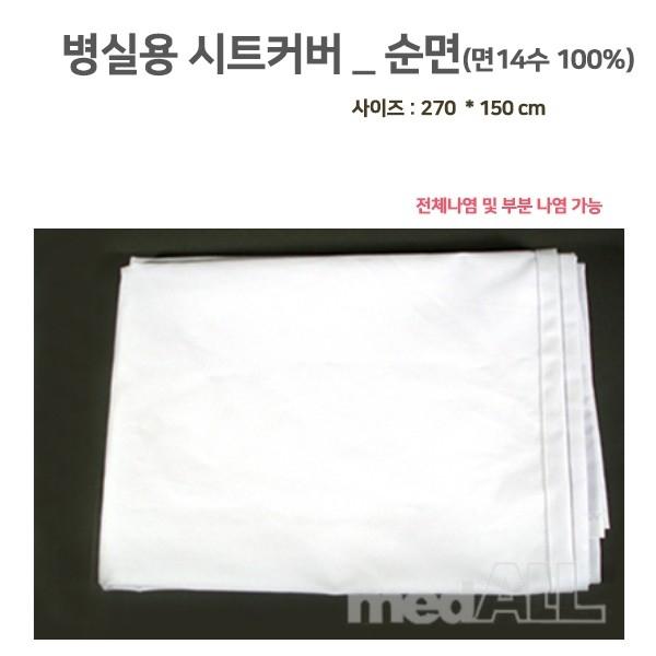 [병실용 침대시트커버] 순면 270*150CM 병원용 요양원 시트카바 침대카바 침대커버