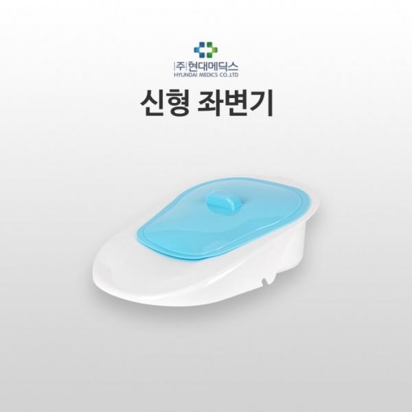 대변기- 현대 신 좌변기