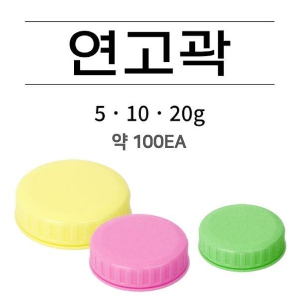 연고곽 5g 100개 1봉 크림통 소분용기 연고통 약통 [색상 랜덤]