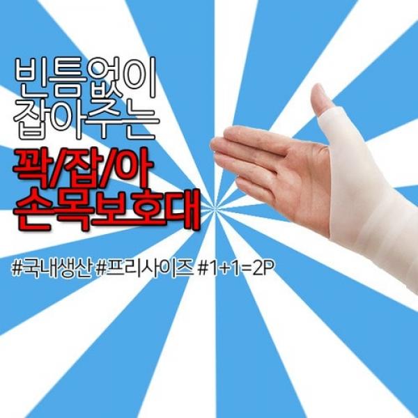 꽉잡아 엘라스토머 손목보호대 2P 1조 실리콘손목보호대 국내생산제품 실리콘보호대