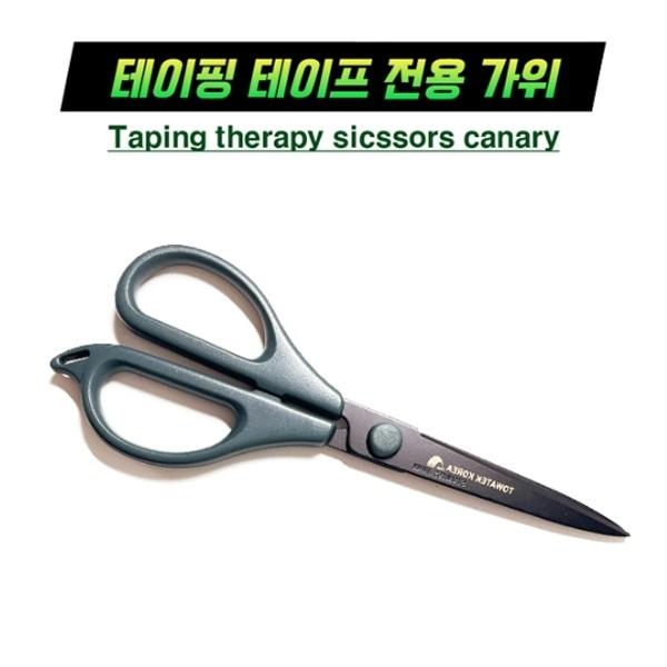 [하세가와] 템텍스(TEEX) 테이핑 전용 가위 근육테이프 전용가위 테이핑요법전용가위