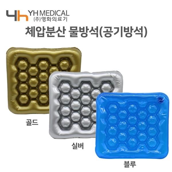 [물방석] 보급 영화(파랑 은색 골드) 환자방석 공기방석 체압분산 에어방석