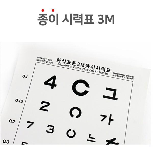[시력검사표] 종이시력검사표 3M [면세]