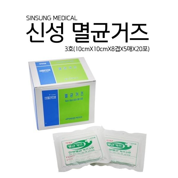 신성 멸균거즈 의료용거즈 가아제 의료용 멸균 병원거즈 10*10*8p(5s)