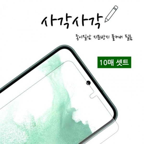 인씨네 사각사각 종이질감 액정보호필름 10매 포장 지문 방지 인식 강화 우레탄