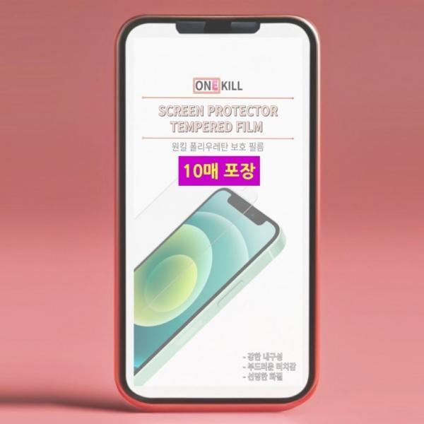 인씨네 원킬 3D 풀커버 폴리 우레탄 액정보호필름 10매포장