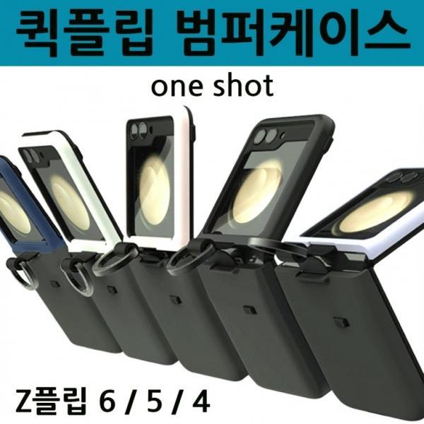 갤럭시 Z플립6 5 4 한손으로 여는 원터치 반자동 퀵플립범퍼케이스  링고리 흰지보호 각도조절