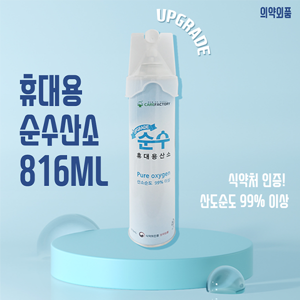 [산소캔] 휴대용 순수산소캔 816ml  산소순도99%이상의(의약외품) [1box 30EA] [개당 4700원]