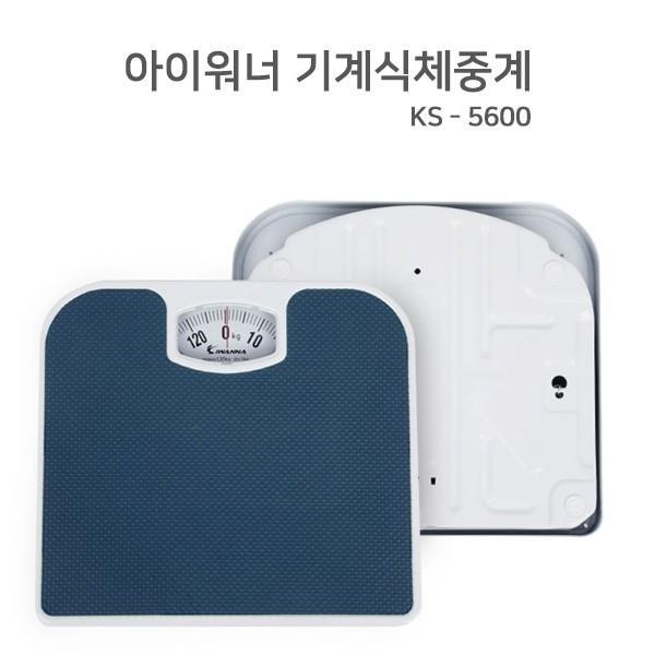 아이워너 기계식체중계(KS-5600) 체중측정 가정용 무게측정 저울 바늘체중계