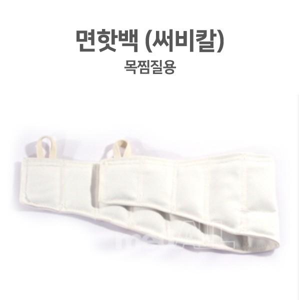 면핫백 찜질팩 목찜질용 써비칼 물리치료 핫팩 (55X17CM)