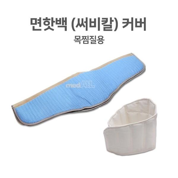 [삼부메디칼] 핫백커버- (써비칼)