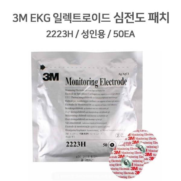 [3M] 일렉트로이드 2223 (50매) 일회용 심전도패치 성인용 의료용 전극