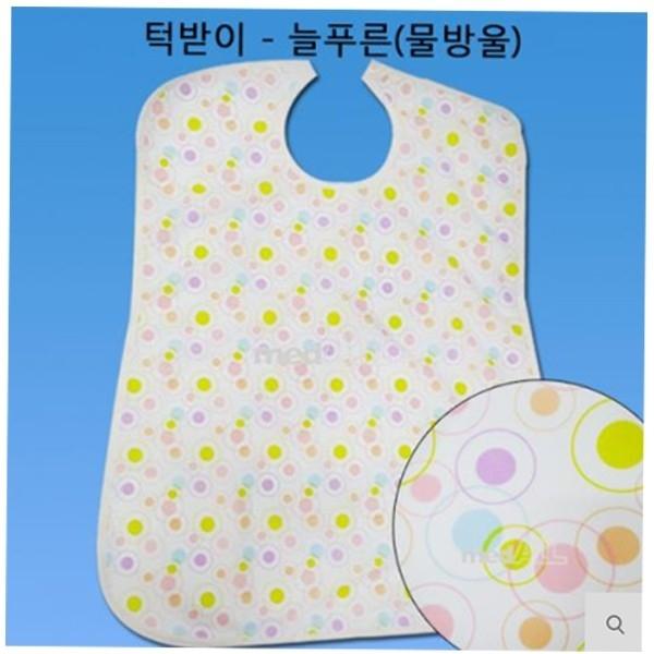 턱받이-물방울 고급 65X87cm 성인턱받이 노인턱받이