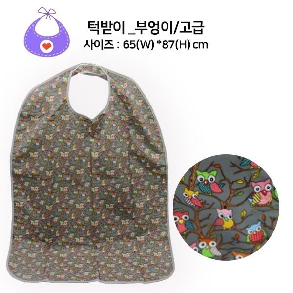성인 턱받이 부엉이-고급 (65x87cm) 어르신 턱받이 실버 요양원 요양병원 어르신 케어 앞치마