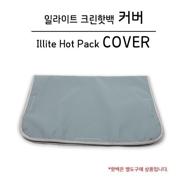 [삼부메디칼] 일라이트 크린핫백 전용커버 양면네자 라이덱스 8단커버