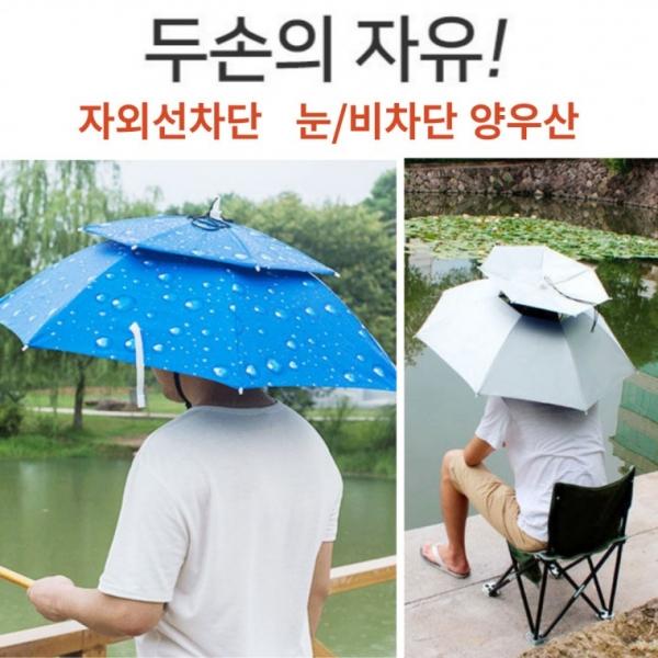 [홍스몰]통풍 머리우산 자외선차단 헤드양산 우산겸용 머리 양산 우산 낚시 캠핑 야외활동 아이디어상품