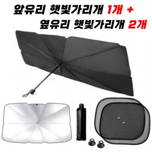 차량용햇빛가리개 우산형햇빛가리개+옆유리햇빛가리개