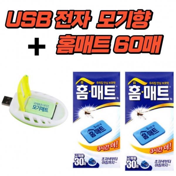 [홍스몰]USB훈증기 + 홈매트60P 모기퇴치 캠핑 야외용 훈증기 휴대용 모기향