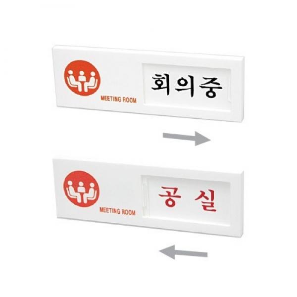 회의중 공실(여닫이) [7304]