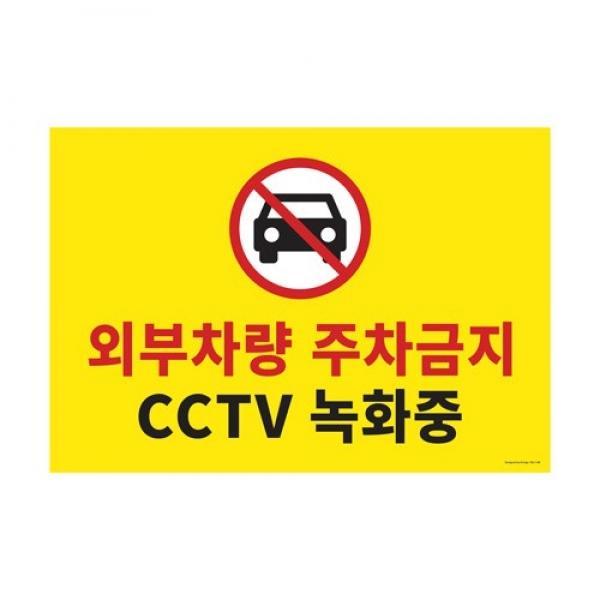 [VMD] 주차금지 CCTV녹화중 [1188]