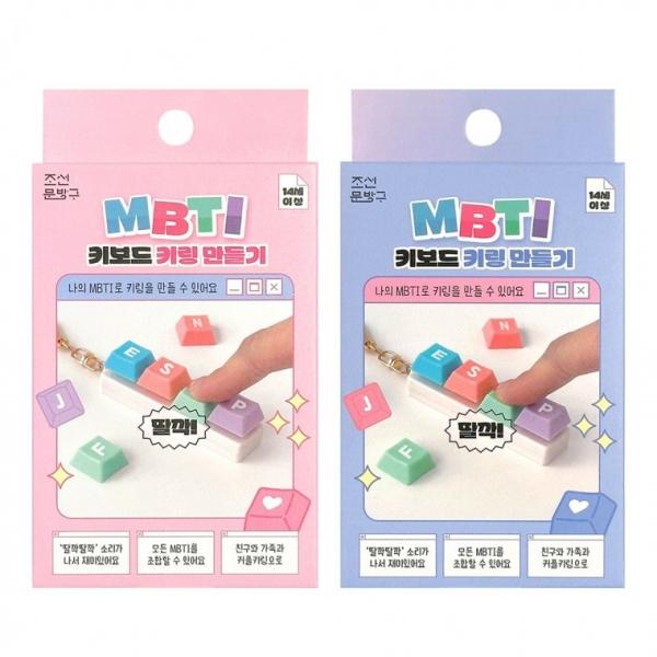 MBTI 키보드 키링 만들기(4개)